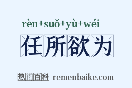 任所欲为是什么意思的图片